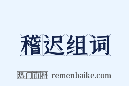 稽迟组词是什么意思的图片